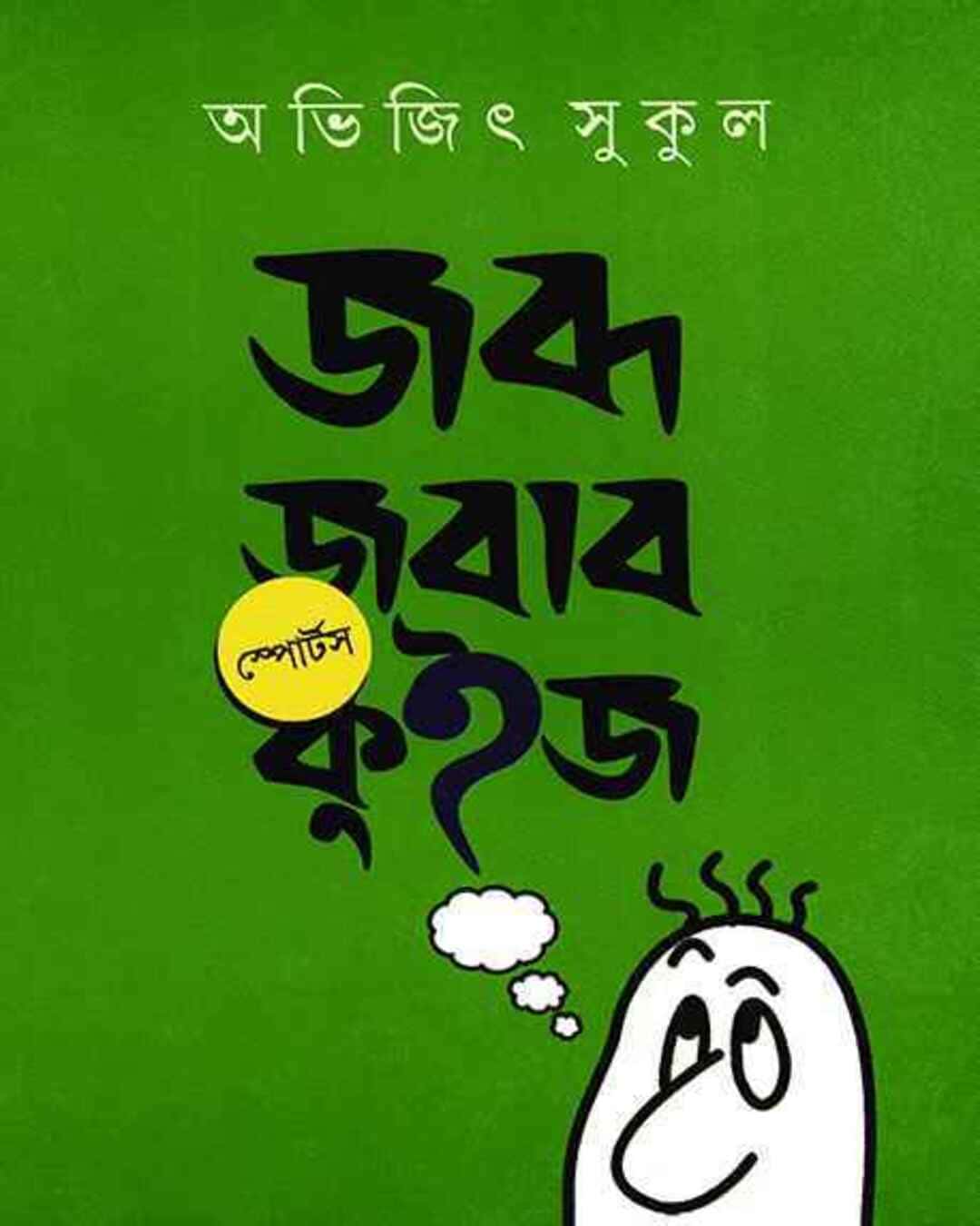 jabda-jabab-sports-quiz-abhijit-sukul-ananda-publishers