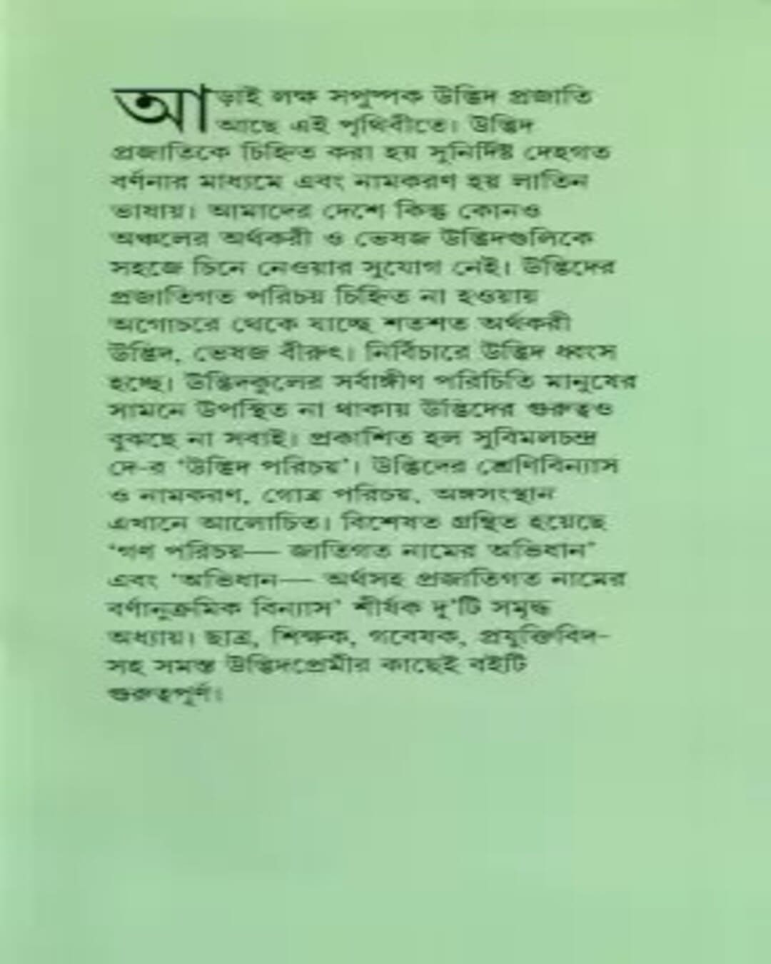 udbhid-parichay-subimal-chandra-de-ananda-publishers