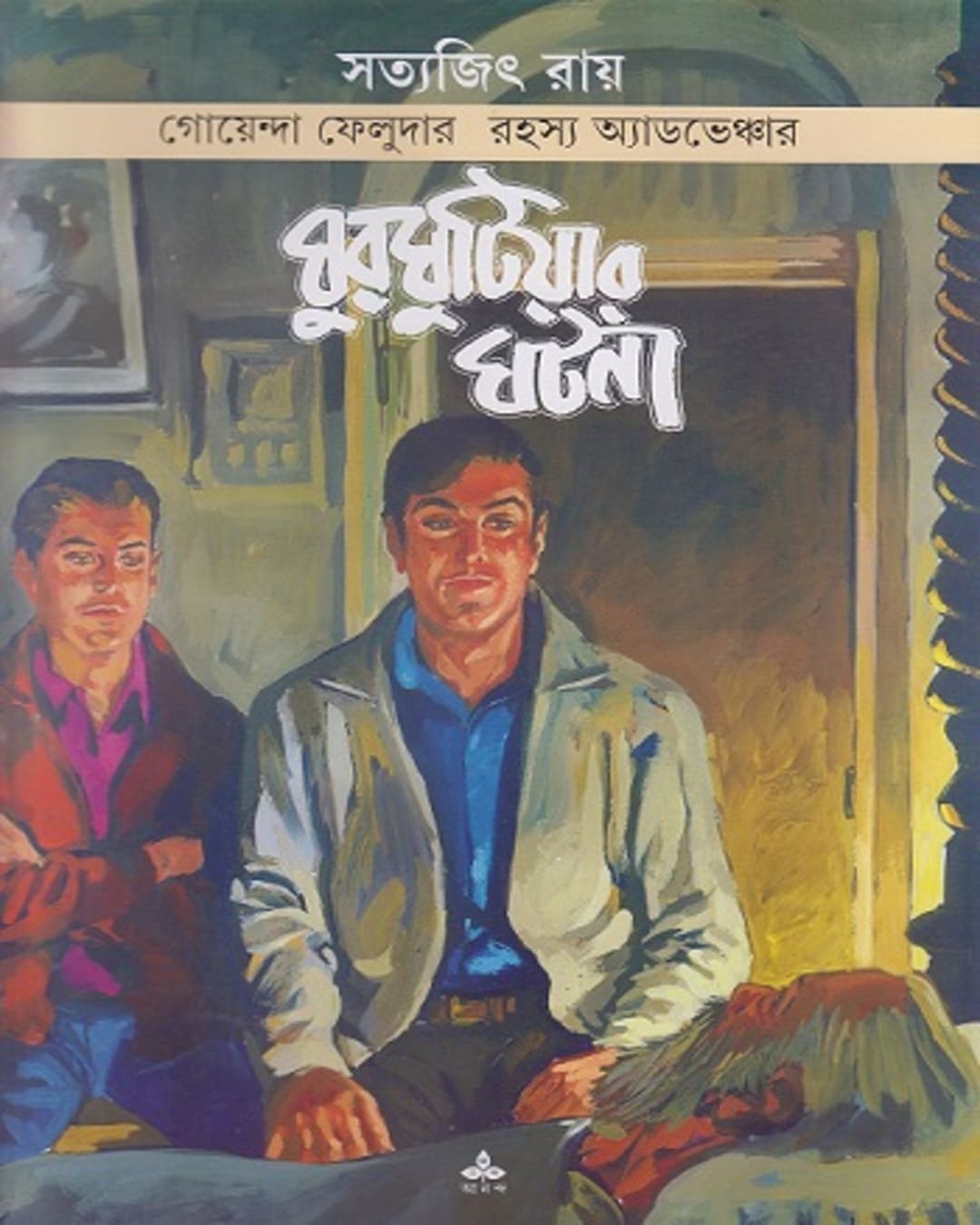 ghurghutiyar-ghatana-satyajit-ray-ananda-publishers