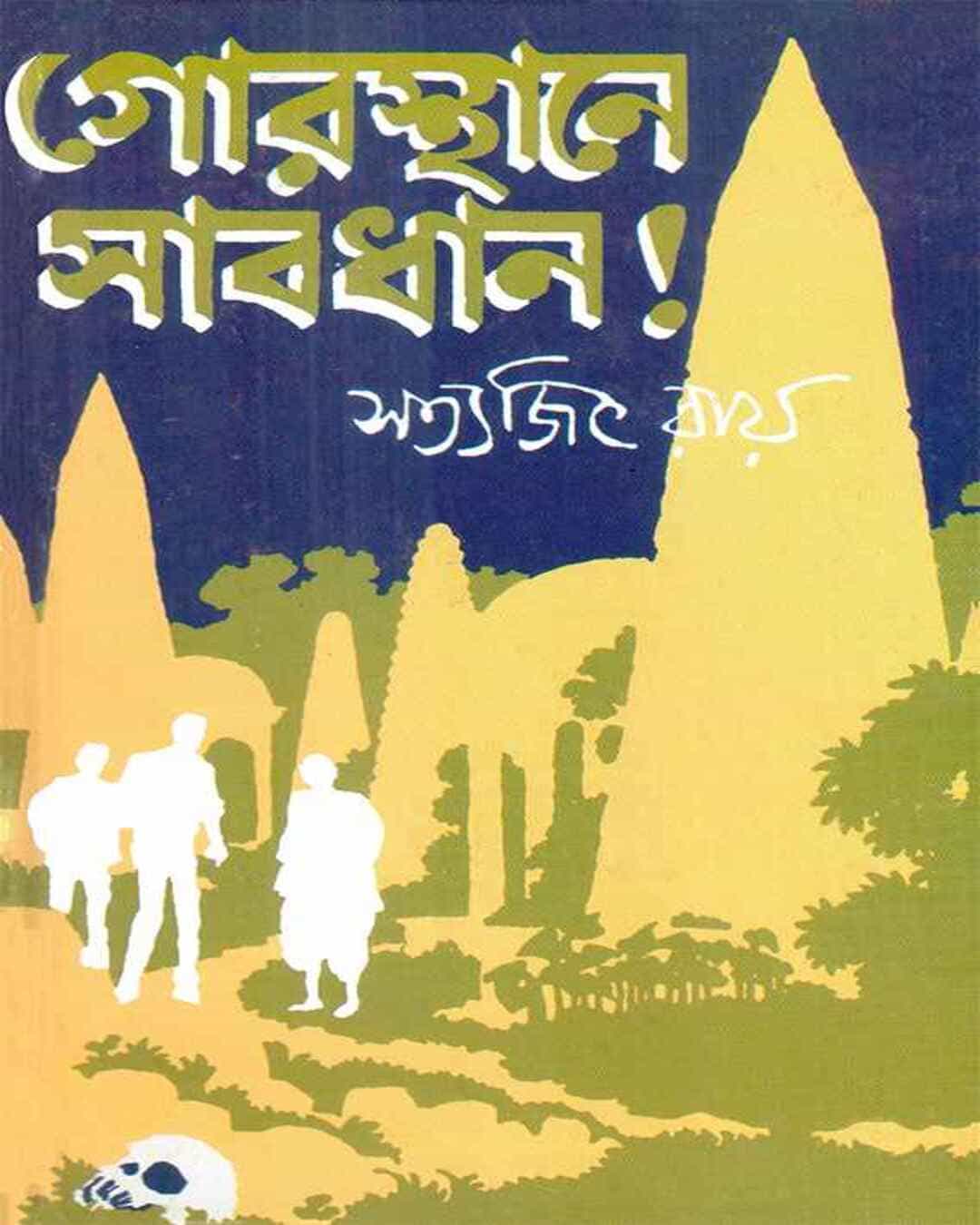 gorosthane-sabdhan-satyajit-ray-ananda-publishers