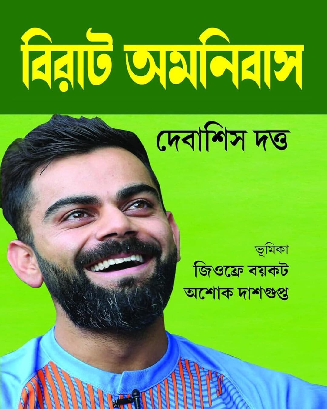 virat-amnibus-debasish-datta-deep-prakashan