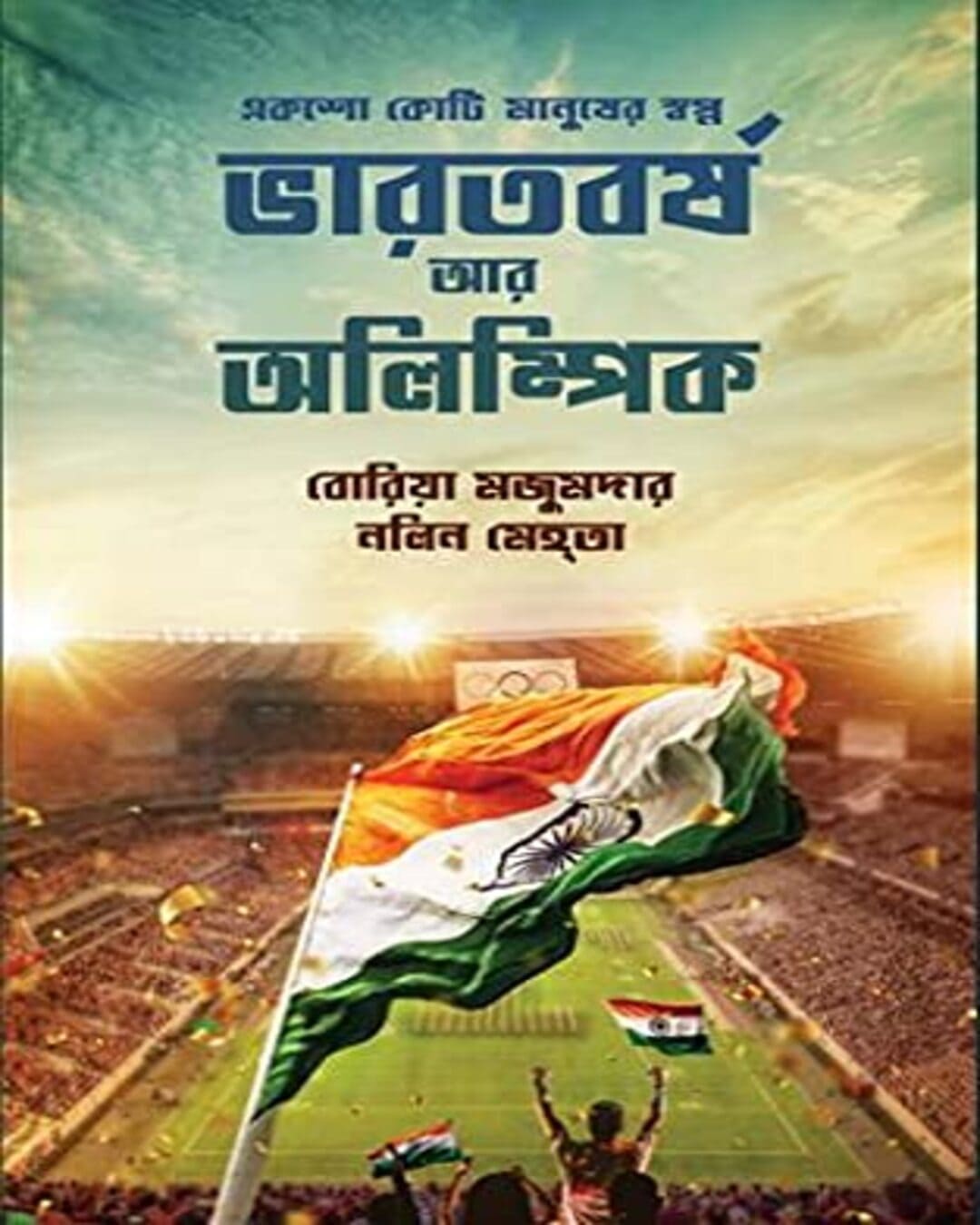 bharatbarsha-ar-olympic-boria-majumdar-deep-prakashan