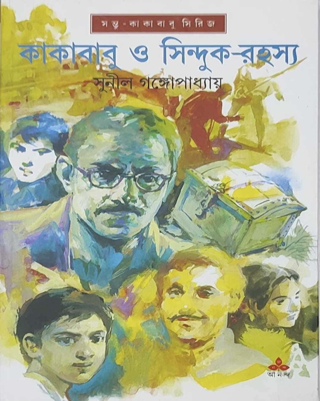 kakababu-o-sinduk-rahasya-sunil-gangopadhyay-ananda-publishers
