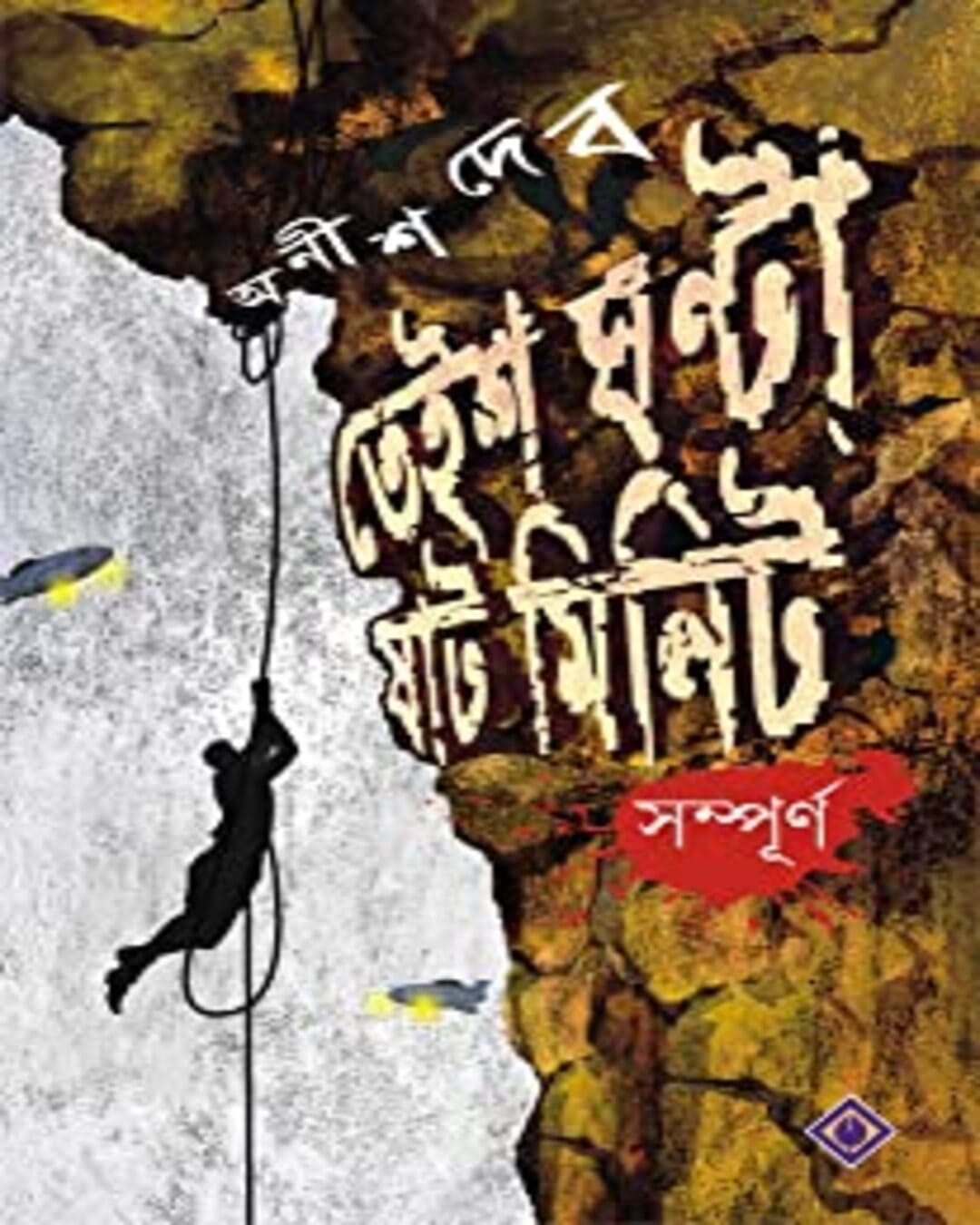 teish-ghanta-shaat-minute-sampurno-anish-deb-patra-bharati