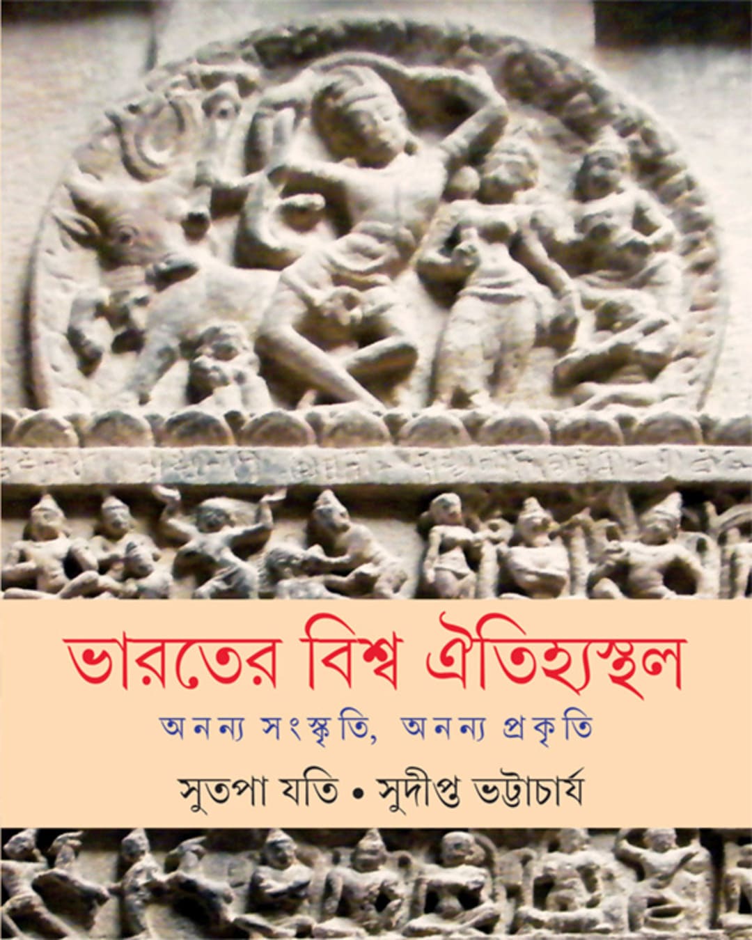 bharater-bishwa-oitihyasthal-sutapa-jati-sudipta-bhattacharya-ananda-publishers