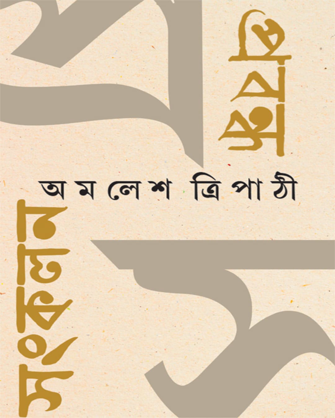 prabandha-sankalan-amalesh-tripathi-ananda-publishers
