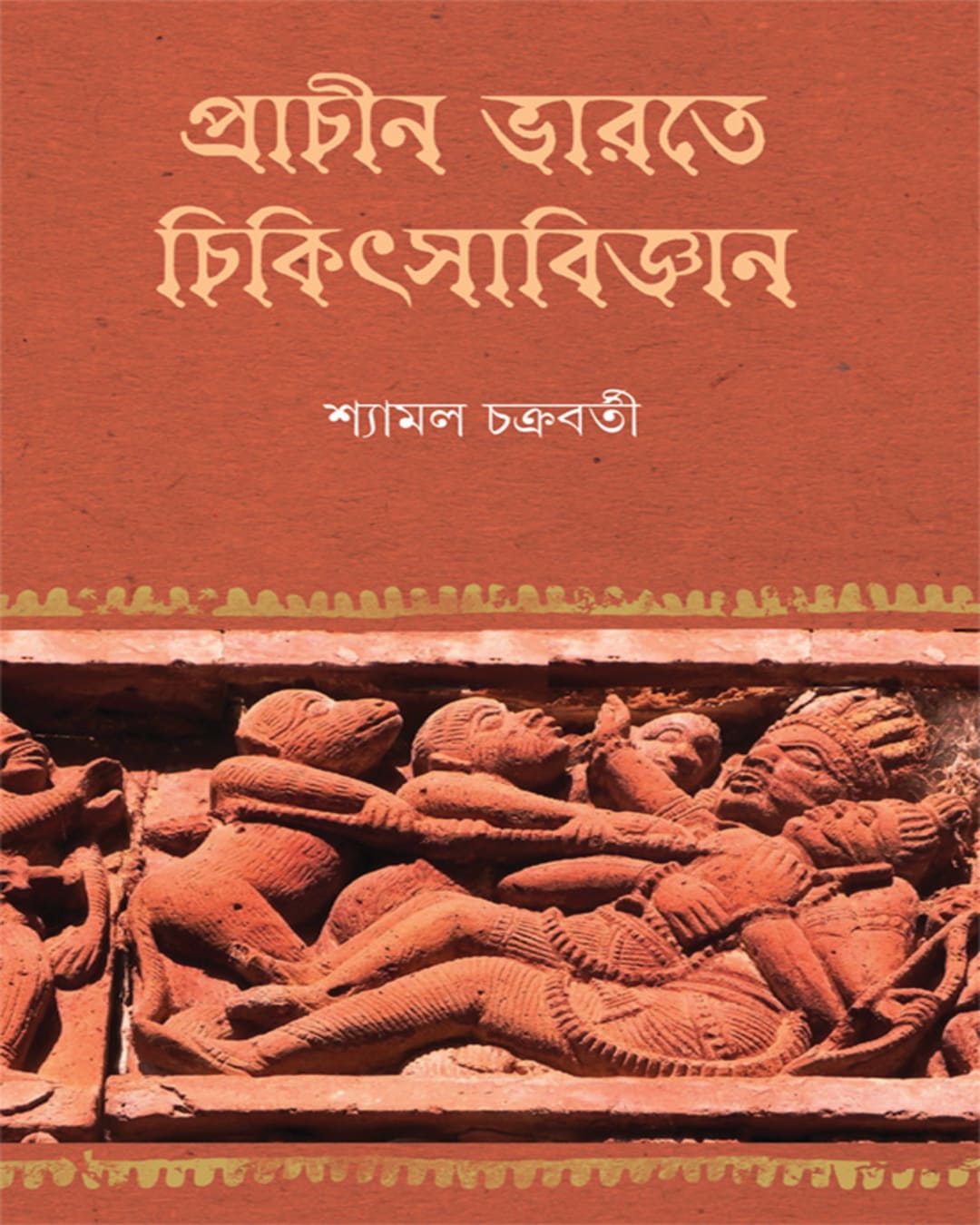 prachin-bharate-chikitsabijnan-dr-shyamal-chakraborty-ananda-publishers
