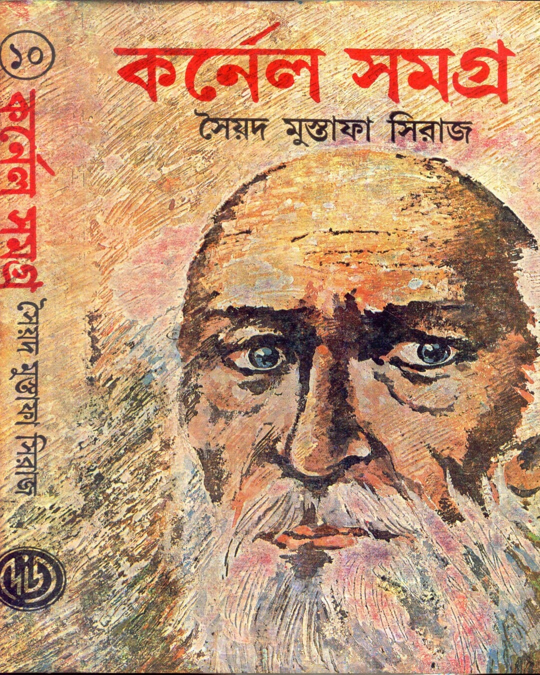 colonel-samagra-vol-10-syed-mustafa-siraj-deys-publishing