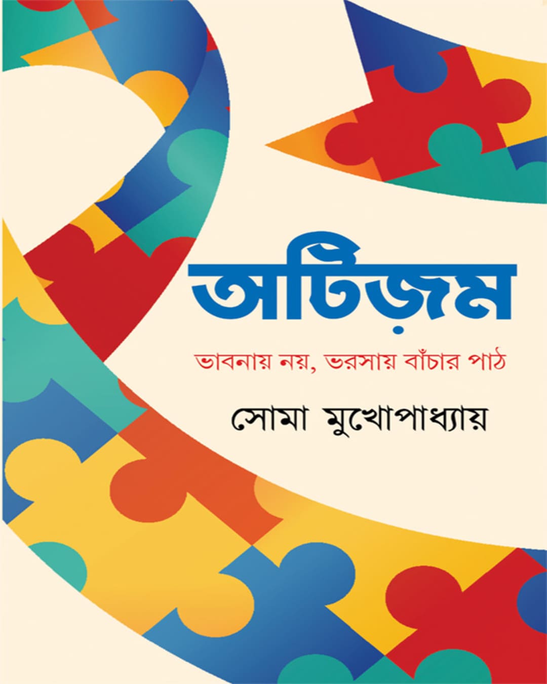 autism-bhabnay-noy-bhorsay-banchar-path-soma-mukhopadhyay-ananda-publishers