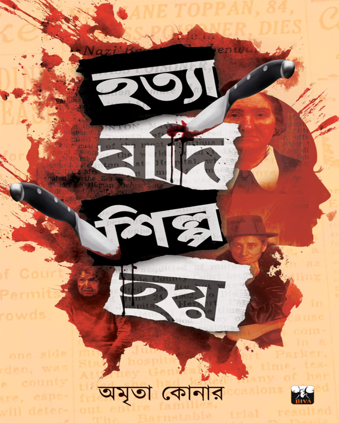 hotya-jodi-silpo-hoi-amrita-koner-biva-publication