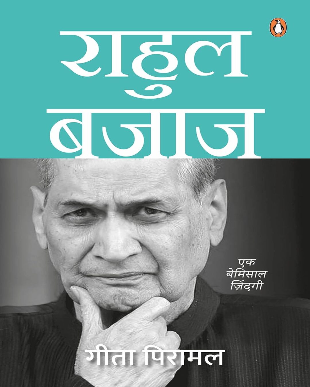 rahul-bajaj-ek-bemisal-jindagi-gita-piramal-penguin-random-house