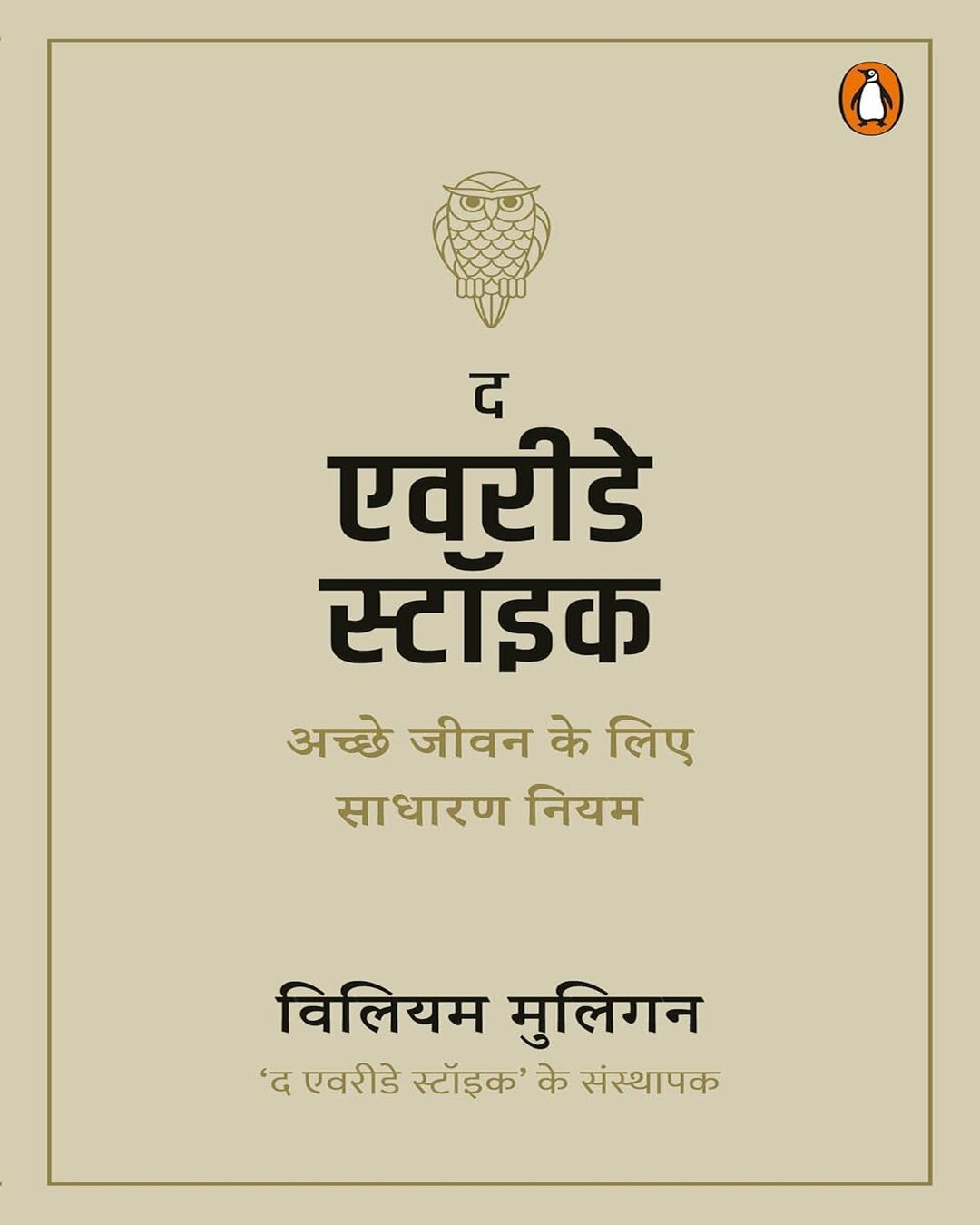 the-everyday-stoic-hindi-william-mulligan-penguin-random-house