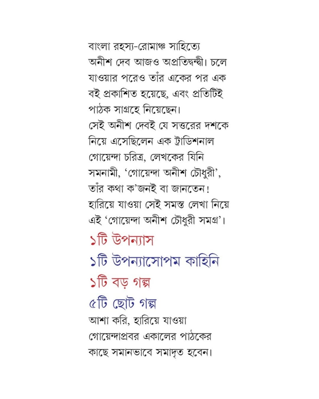 goenda-anish-chowdhury-samagra-anish-deb-patra-bharati