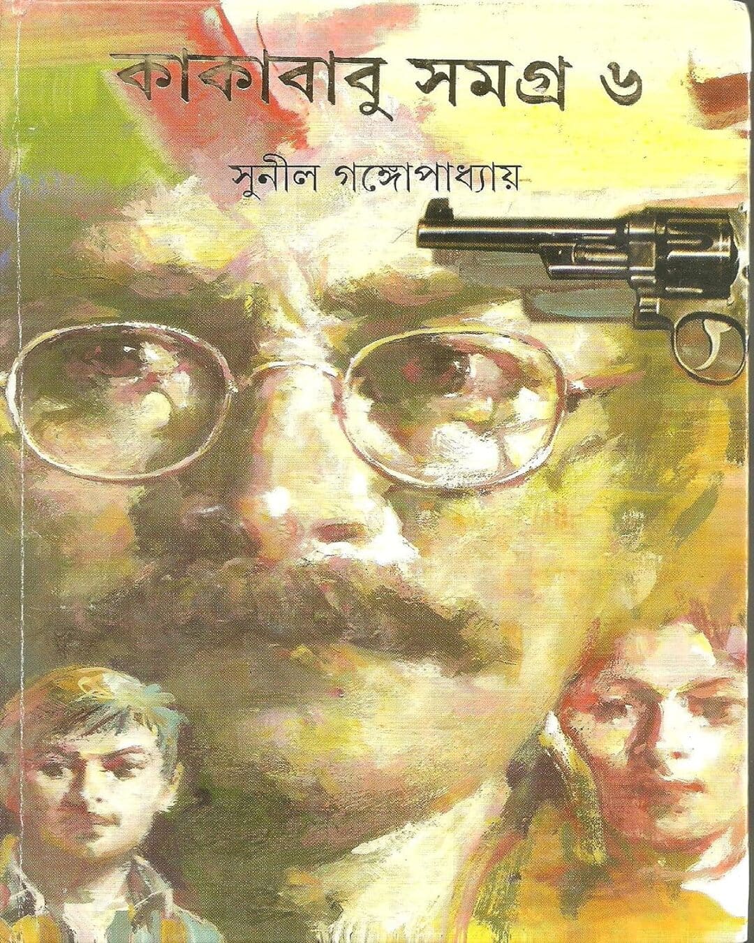 kakababu-samagra-6-sunil-gangopadhyay-ananda-publishers