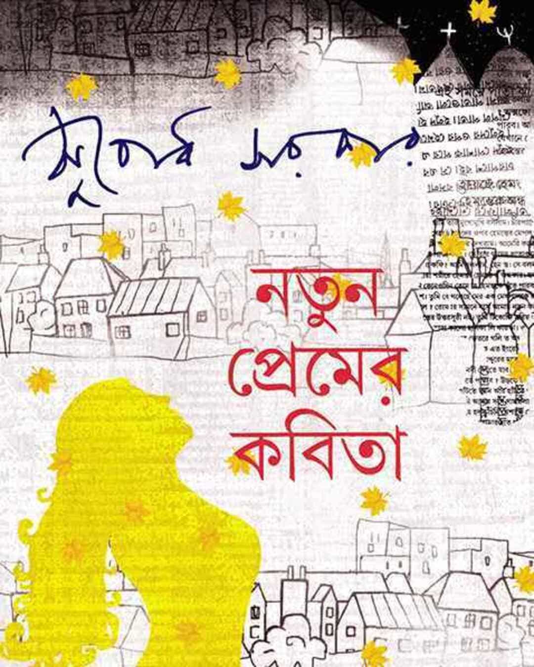 notun-premer-kabita-subodh-sarkar-ananda-publishers