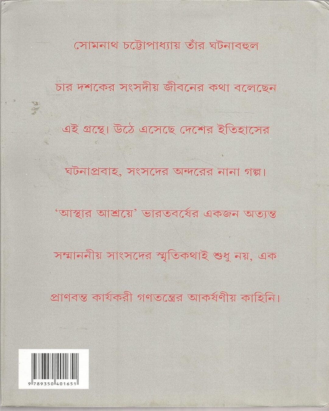 asthar-ashraye-somnath-chattopadhyay-ananda-publishers