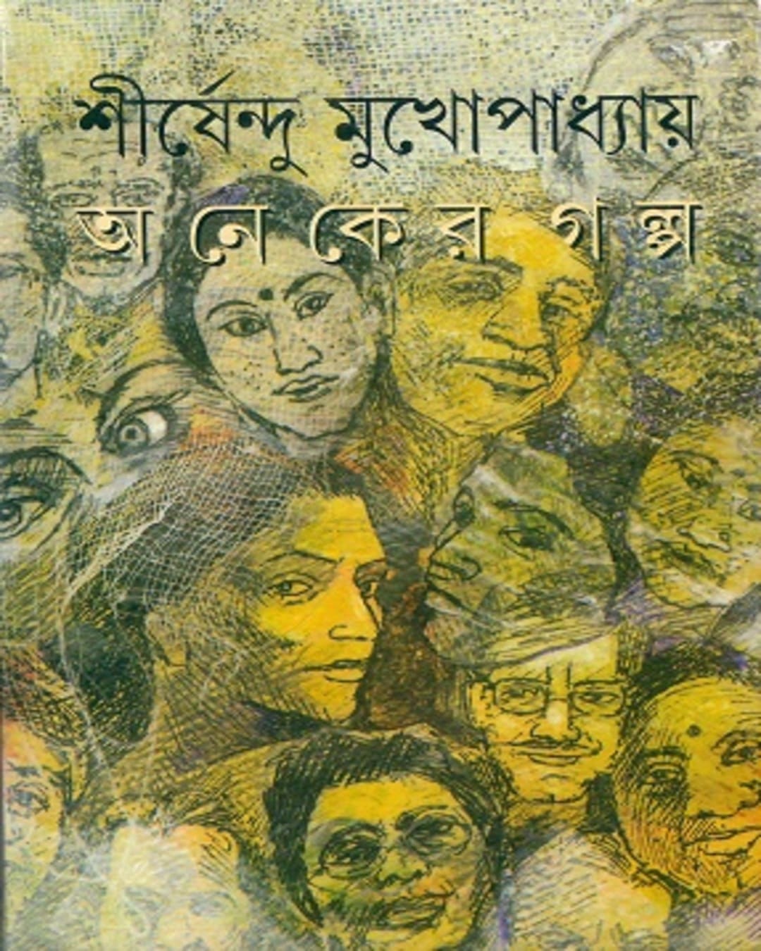 aneker-galpa-shirshendu-mukhopadhyay-ananda-publishers