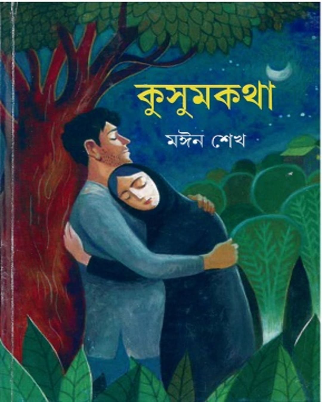 kusumkatha-moin-sheikh-ananda-publishers
