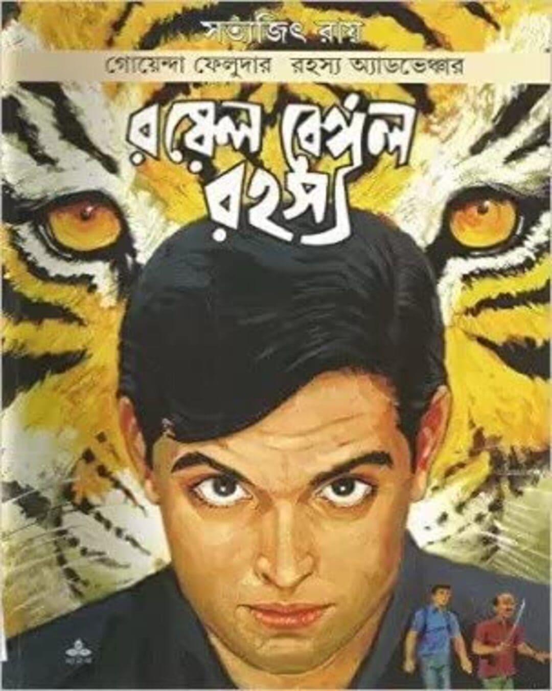 royal-bengal-rahasya-satyajit-ray-ananda-publishers