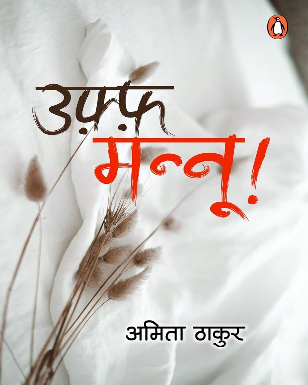 uff-mannoo-amita-thakur-dogra-penguin-random-house