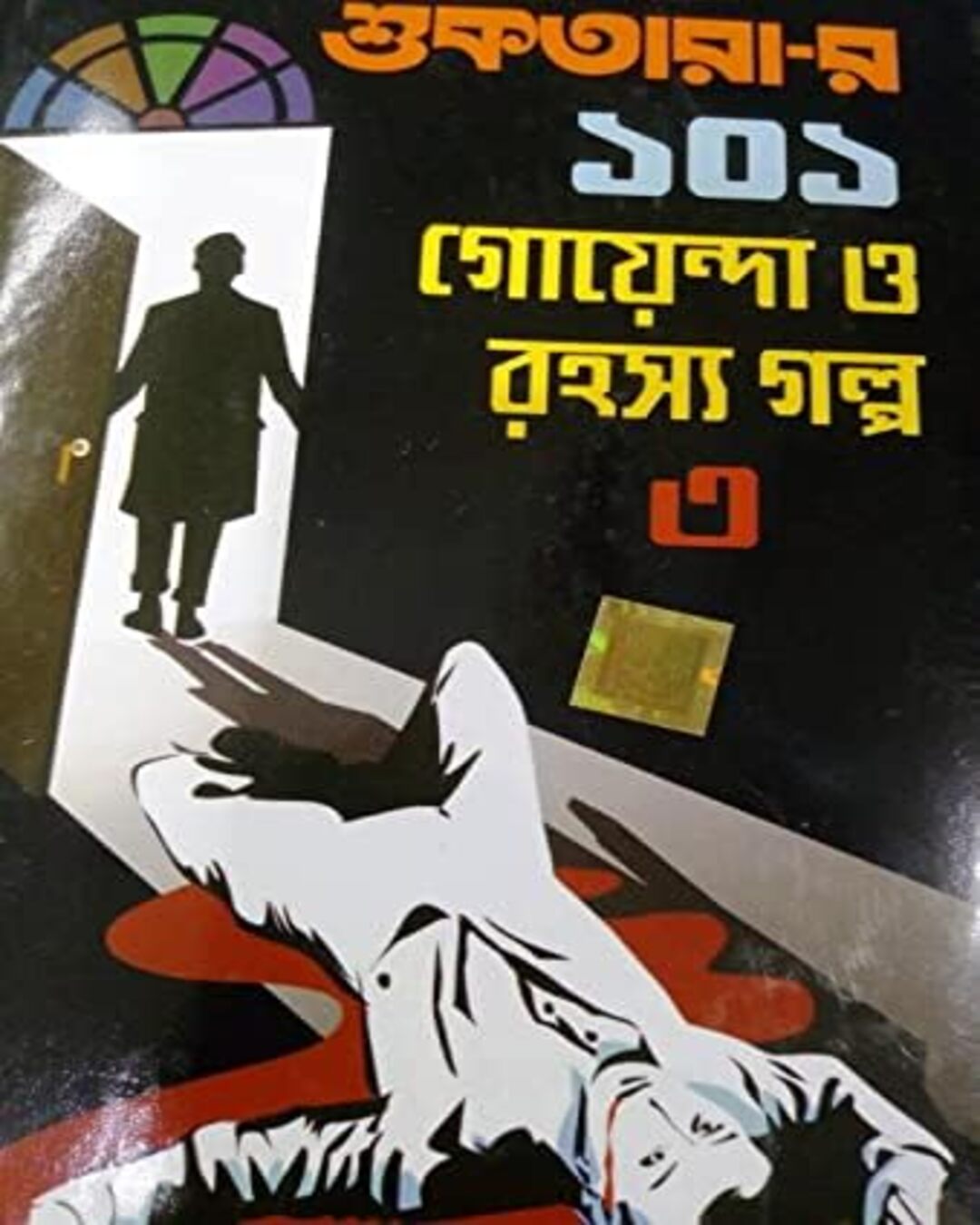 suktarar-101-goyenda-o-rahasya-golpo-3-dev-sahitya-kutir-dev-sahitya-kutir