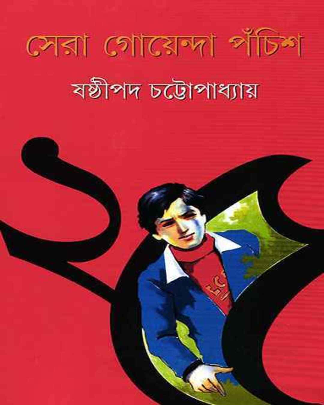 sera-goyenda-pachis-shashthipada-chattopadhyay-ananda-publishers