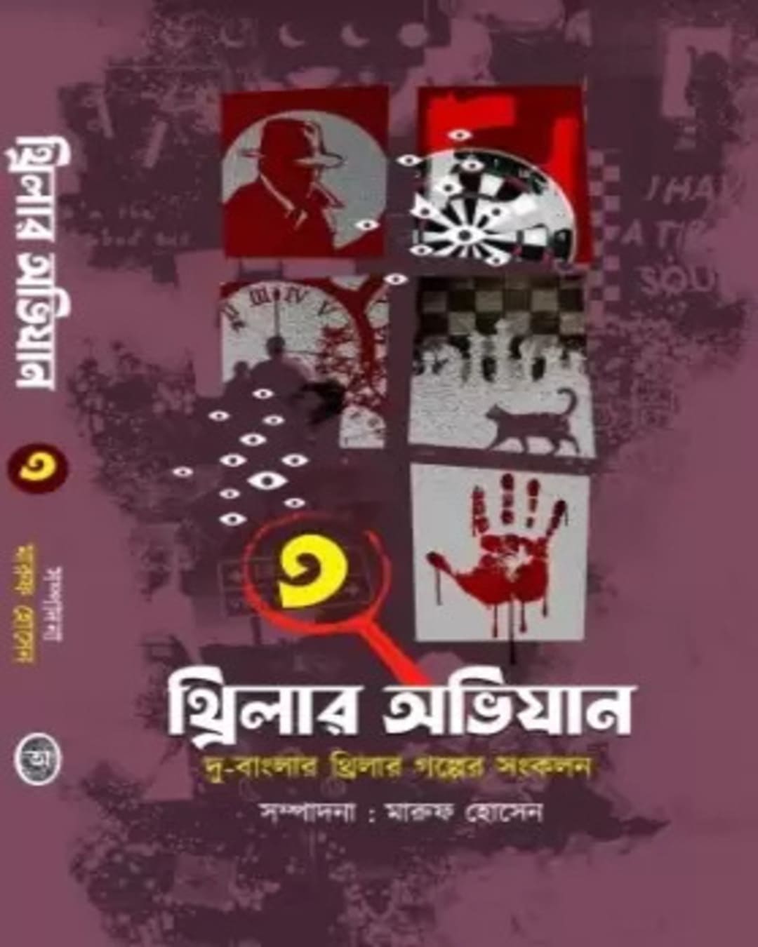 thriller-abhijaan-vol-3-edited-edited-by-maruf-hussain-abhijan-publishers