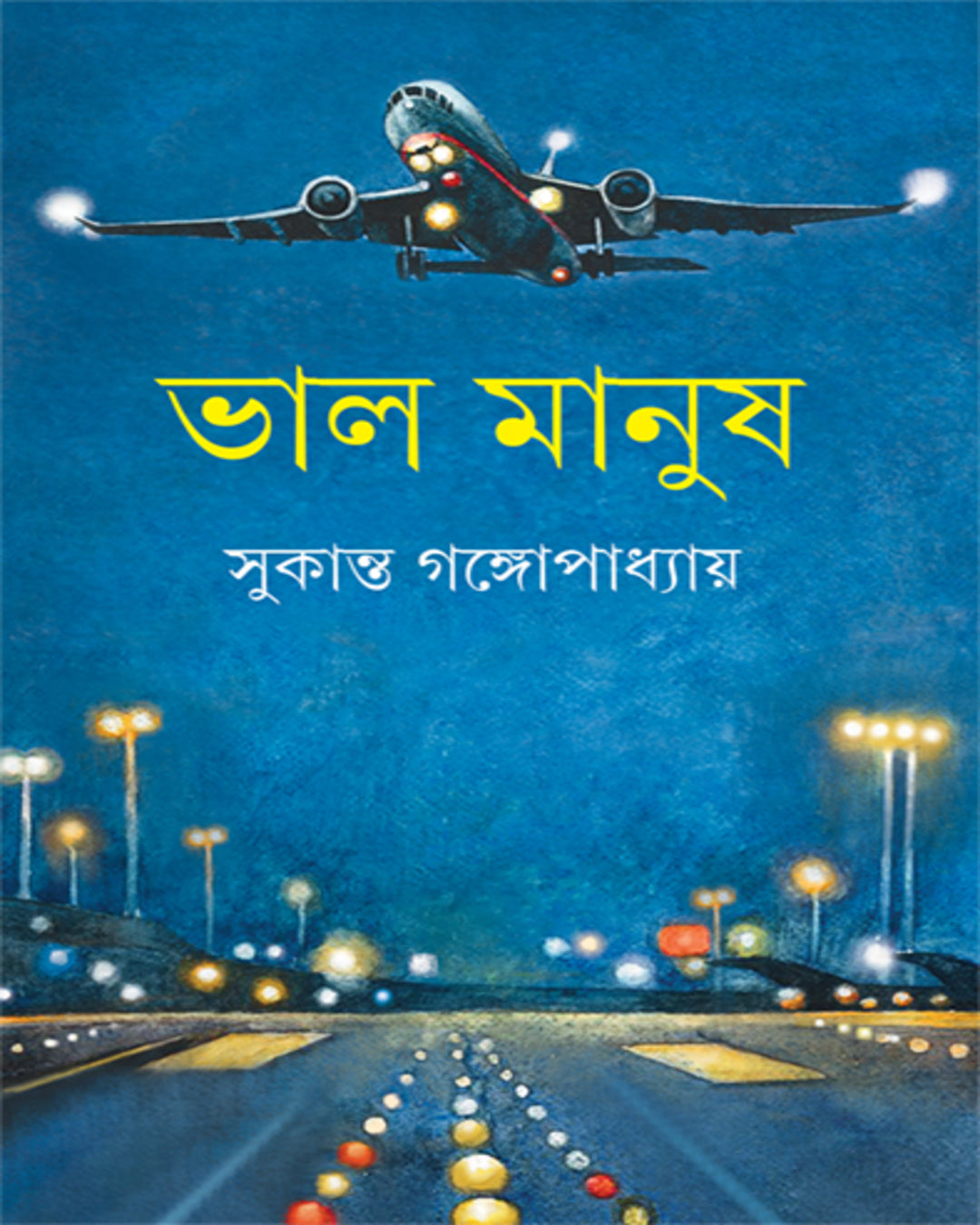 bhalo-manush-sukanta-gangopadhyay-ananda-publishers
