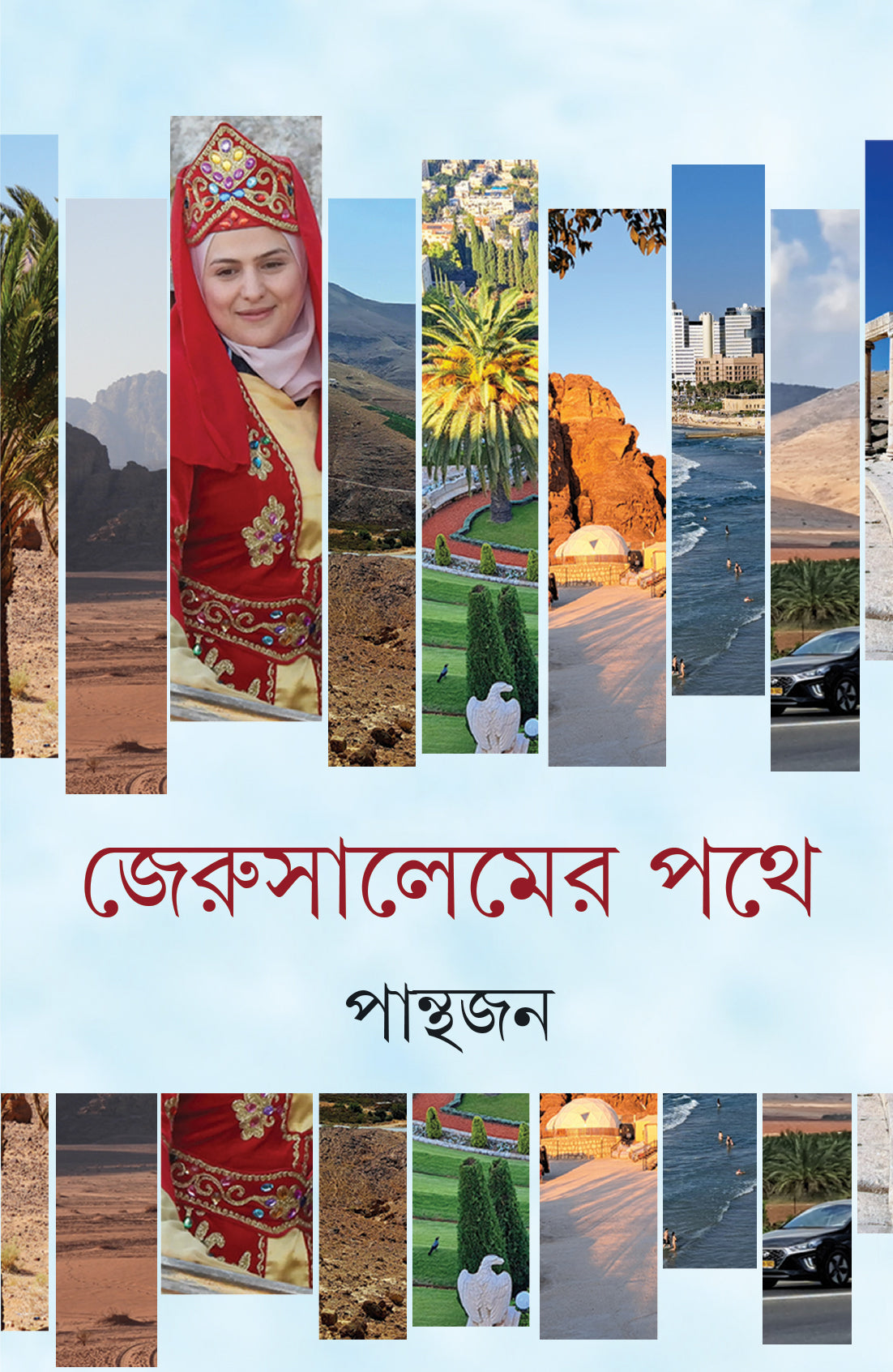 jerusalemer-pathe-panthajan-ananda-publishers