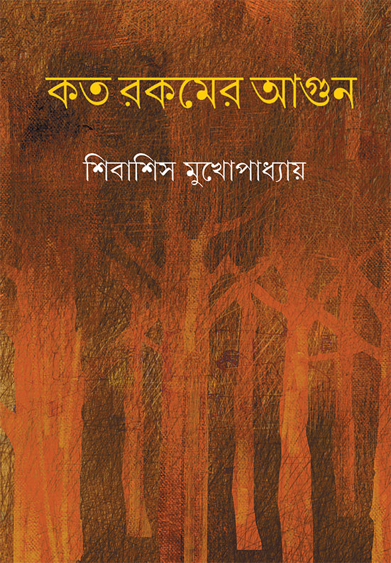 kata-rakamer-agun-shibasish-mukhopadhyay-ananda-publishers