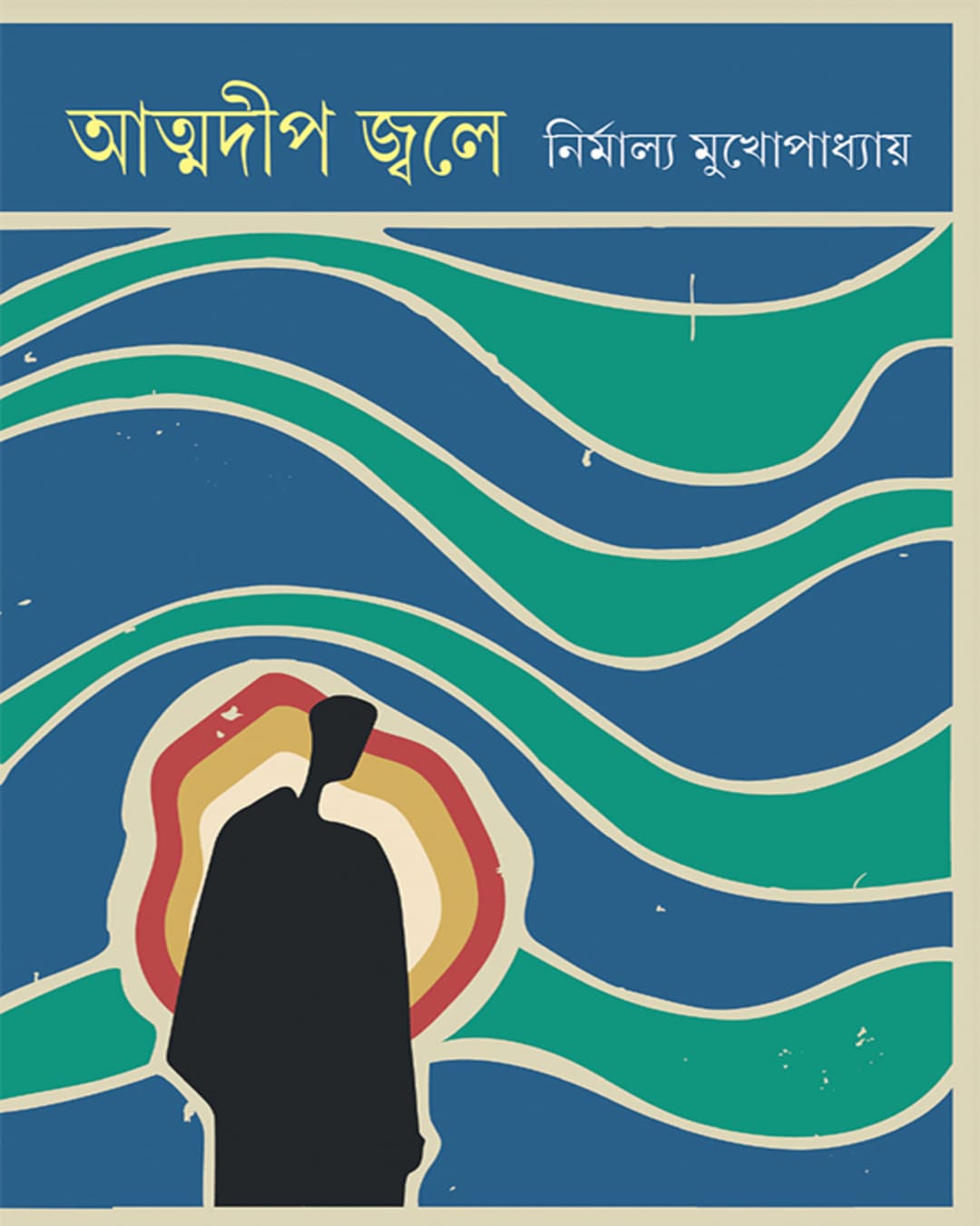 atmadwip-jwale-nirmalya-mukhopadhyay-ananda-publishers