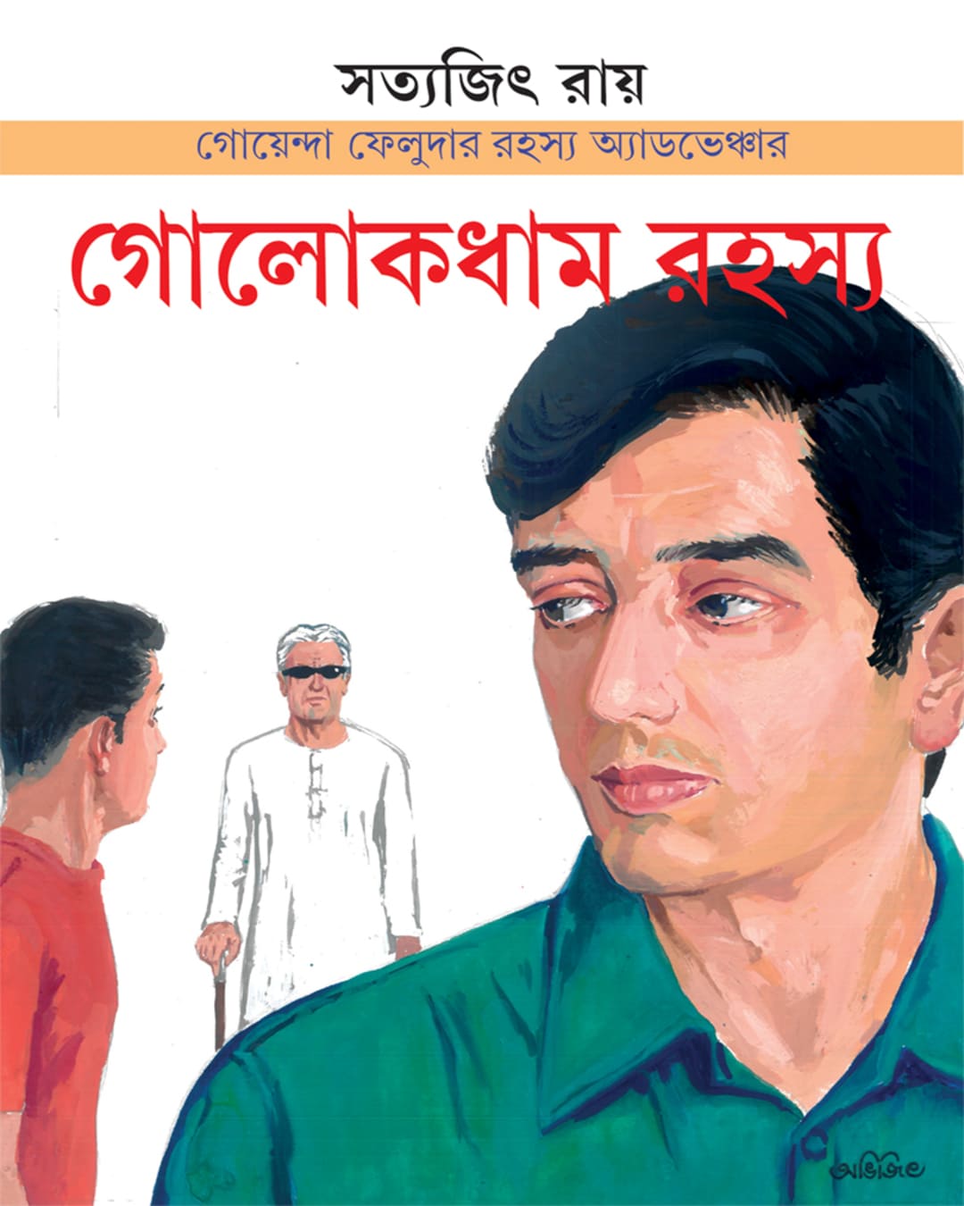 golokdham-rahasya-satyajit-ray-ananda-publishers