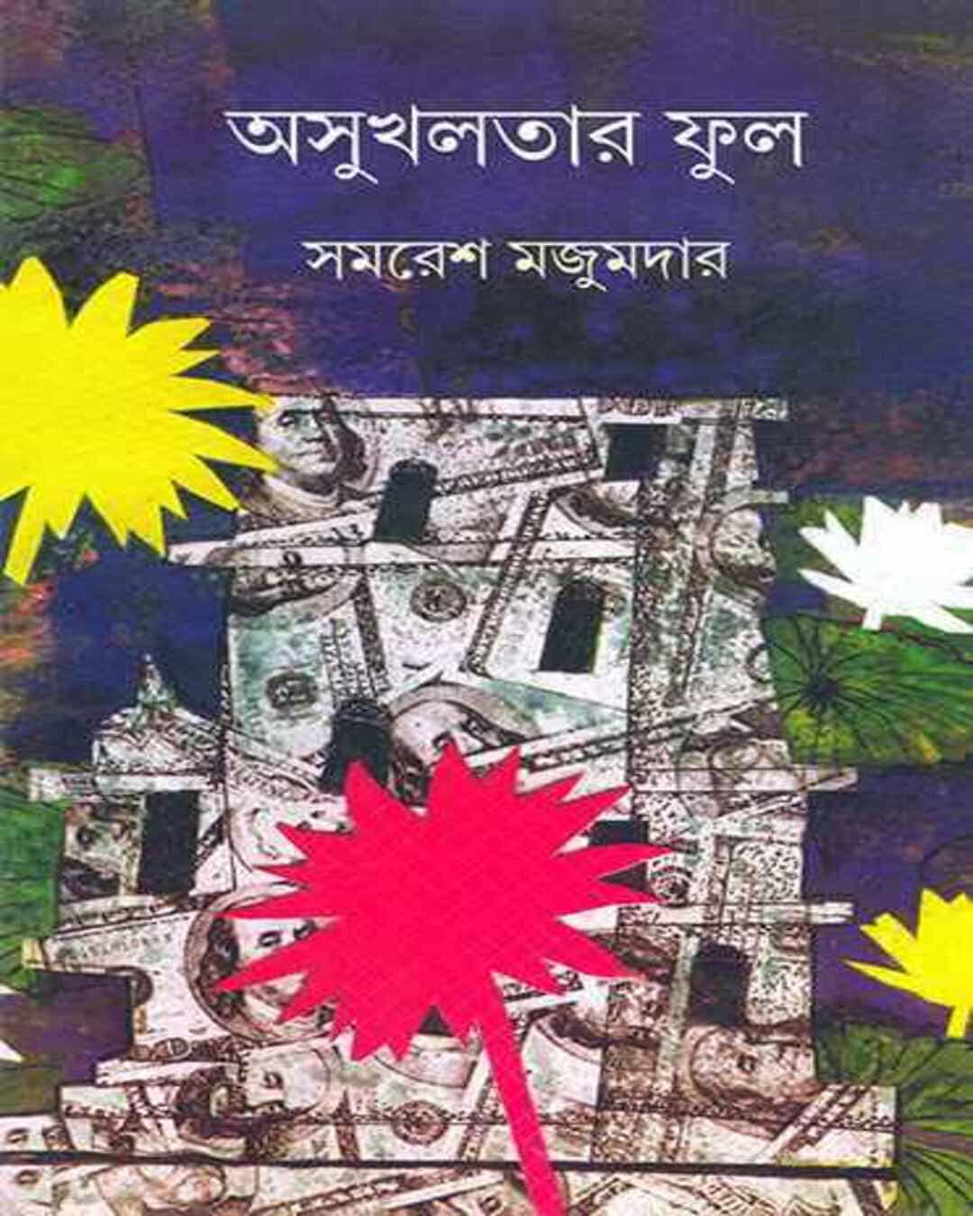 asukhlatar-ful-samaresh-majumdar-ananda-publishers