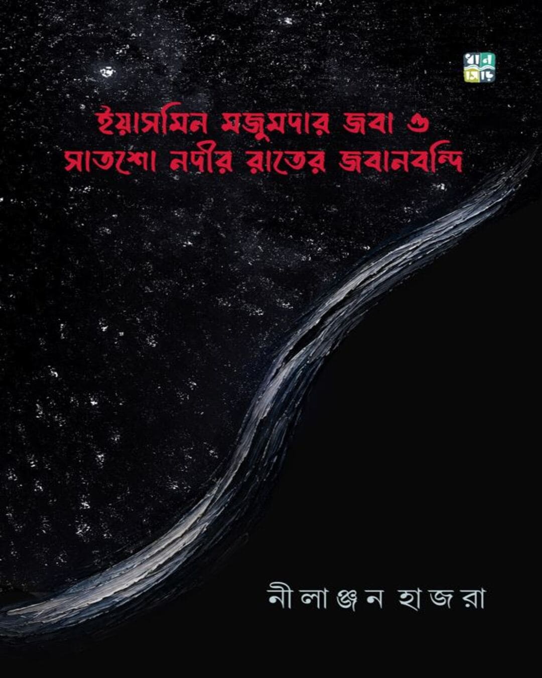 yasmeen-majumdar-joba-o-satsho-nodir-rater-jabanbondi-nilanjan-hajra-dhansere