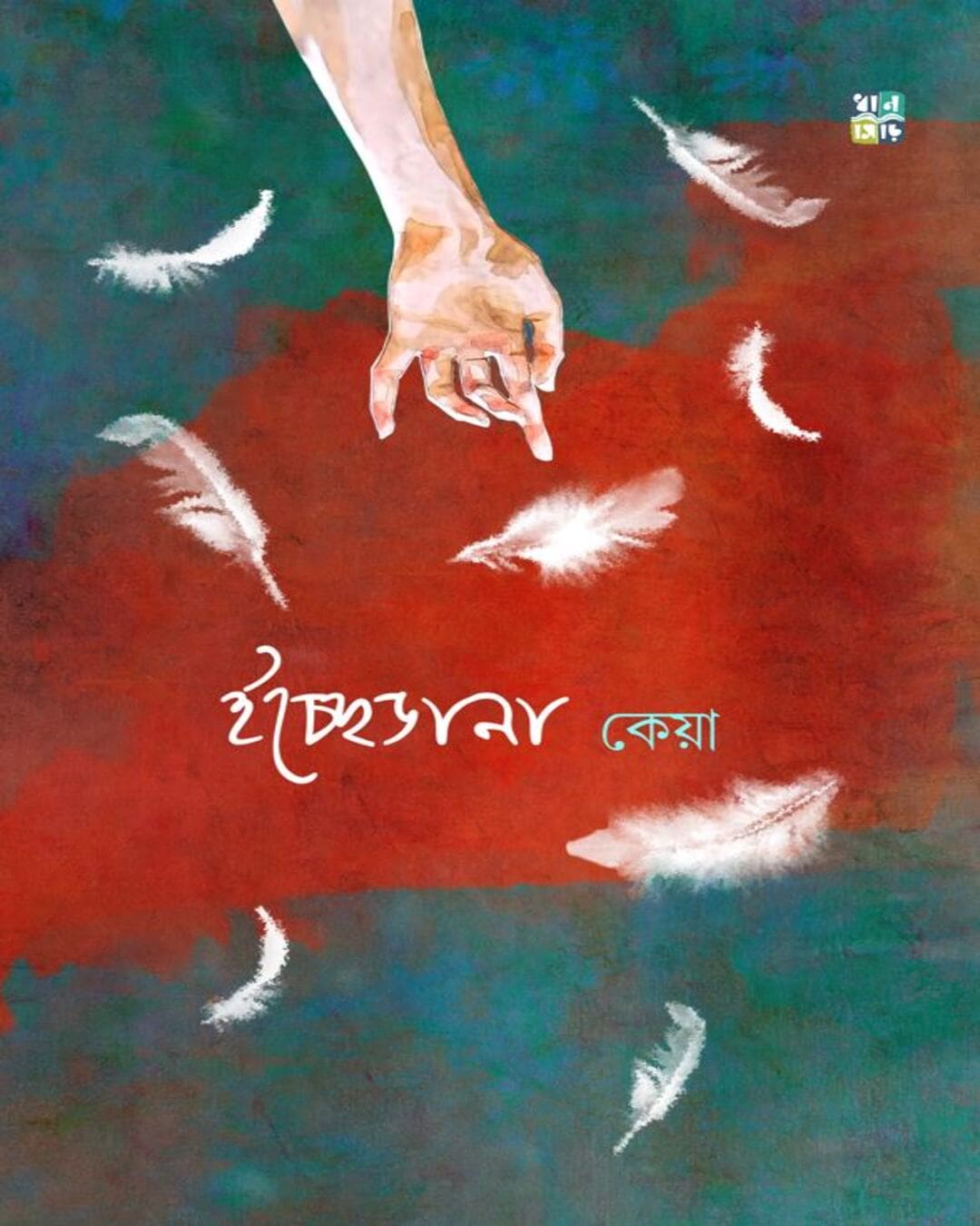 icchedana-keya-dhansere