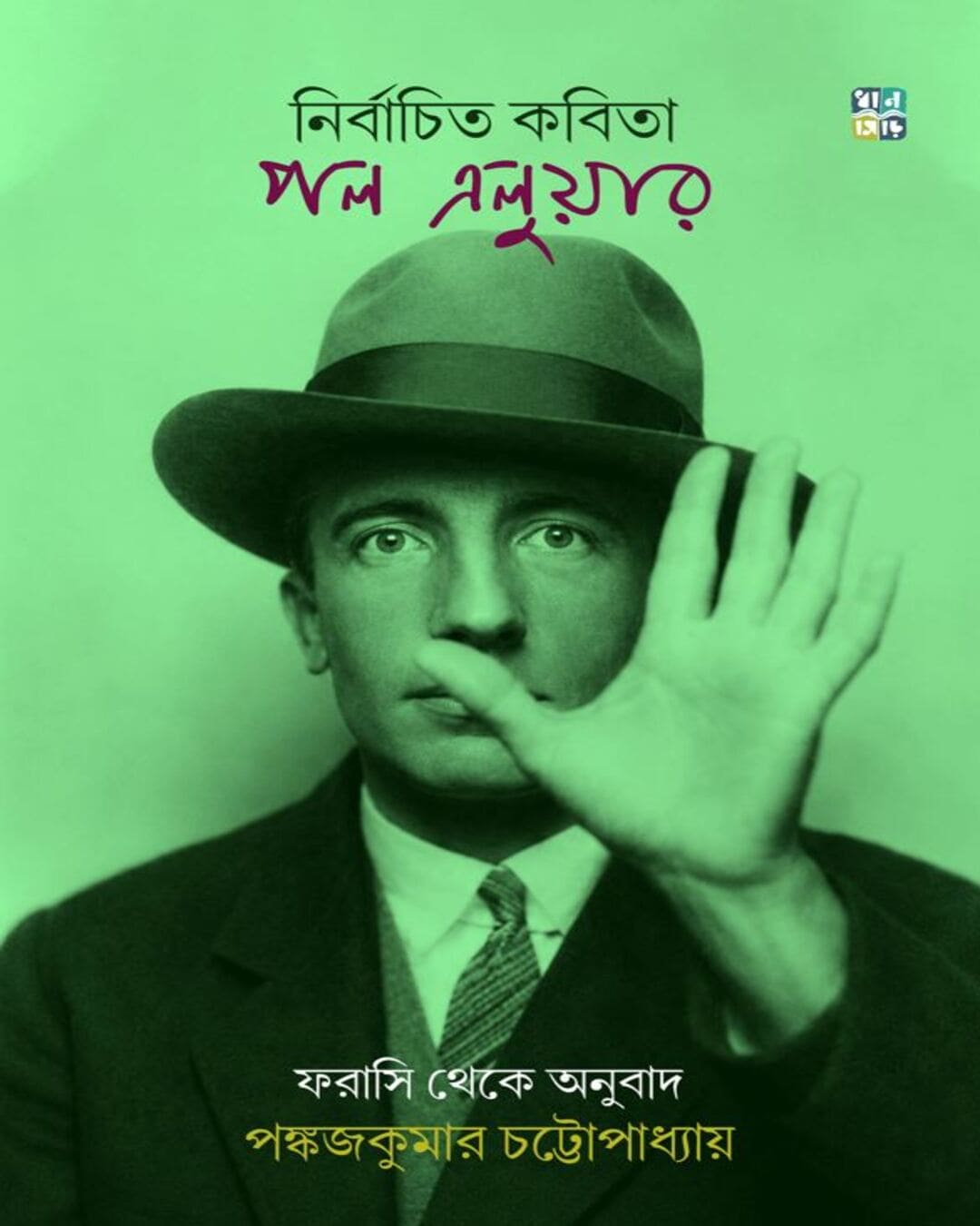 nirbachito-kobita-paul-eluard-hardcover-paul-eluard-dhansere