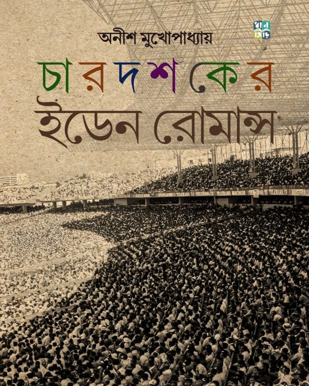 char-dhoshoker-eden-romance-anish-mukhopadhyay-dhansere