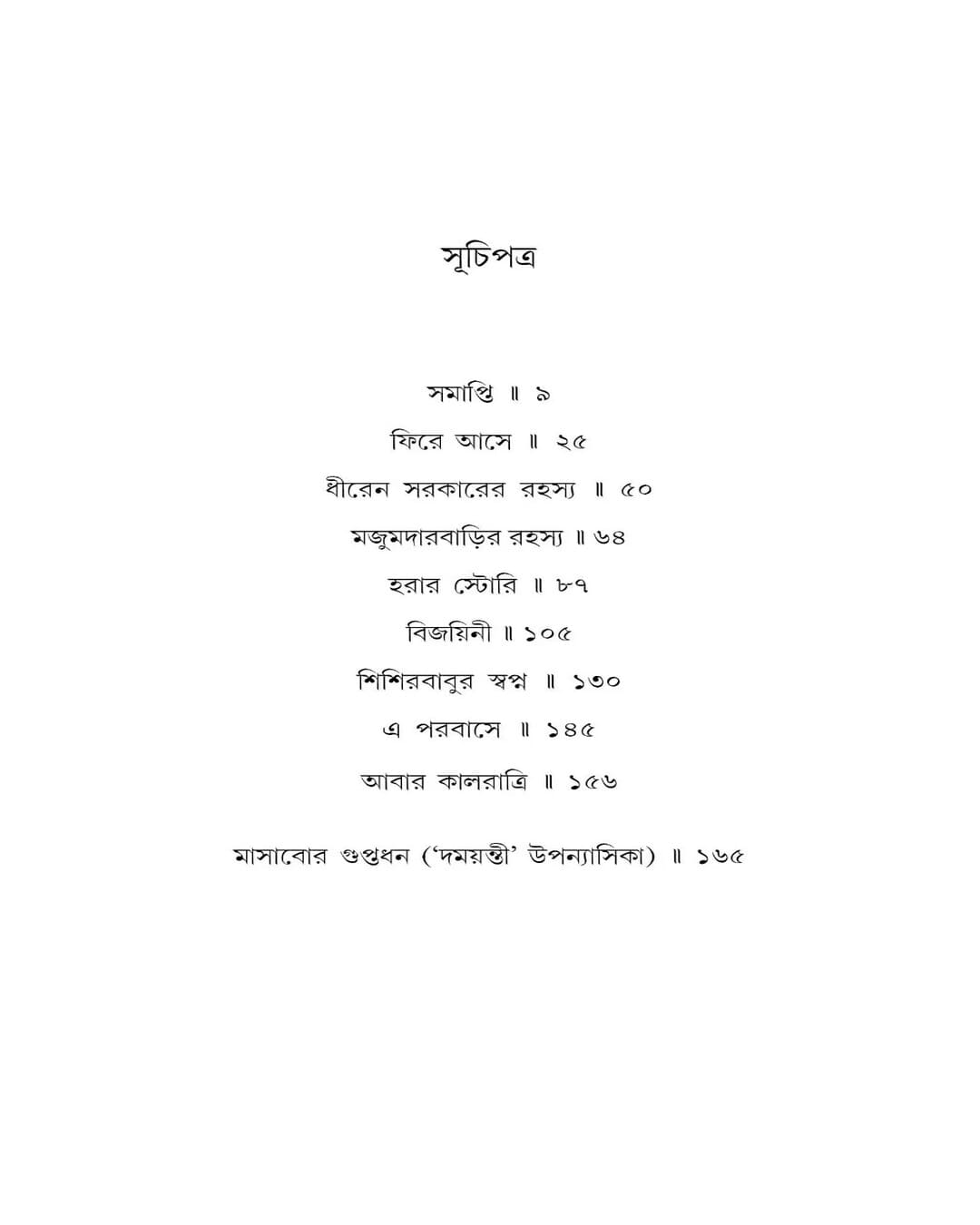 ebong-kalratri-2-manoj-sen-bookfarm