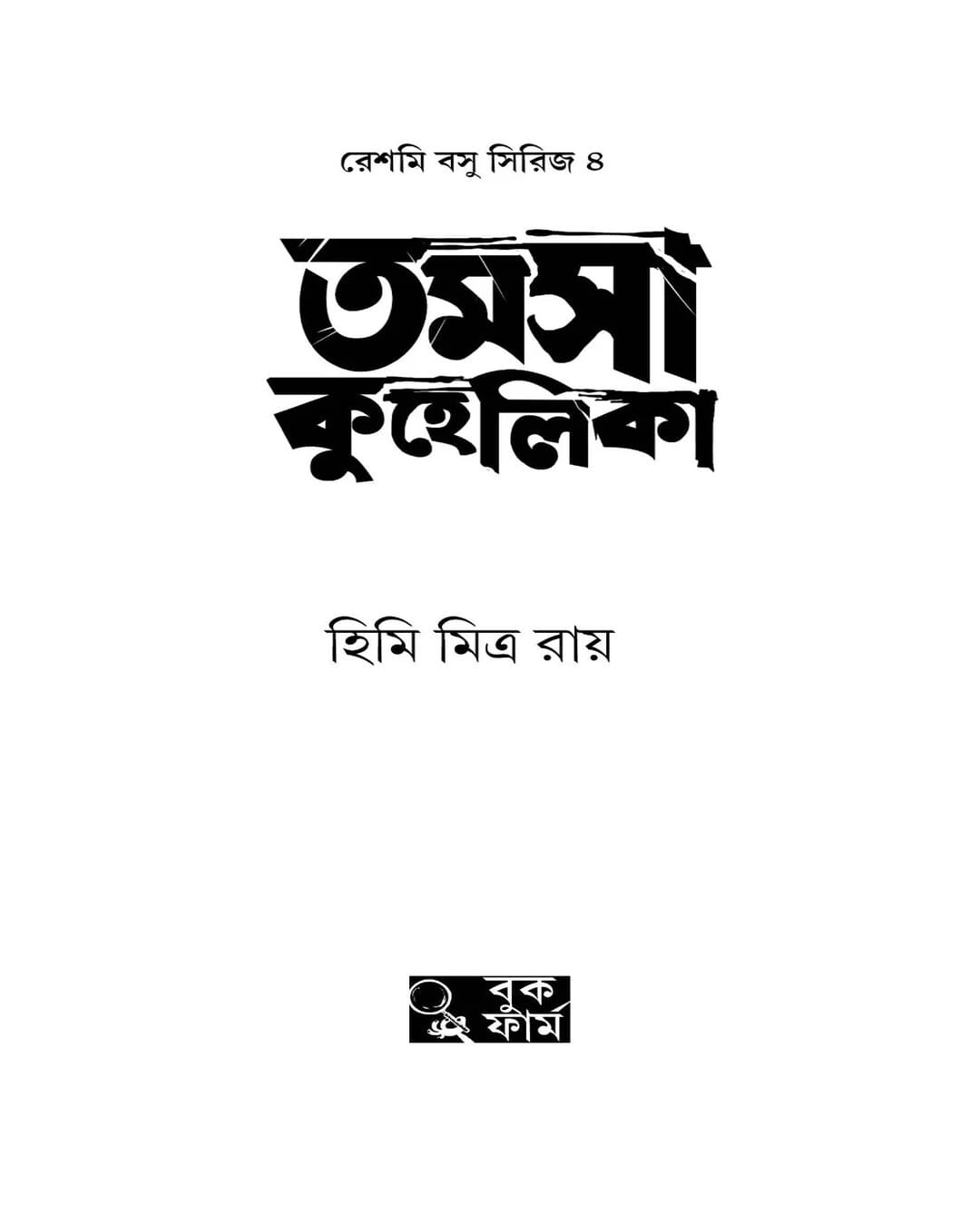 tamosa-kuhelika-himi-mitra-roy-bookfarm
