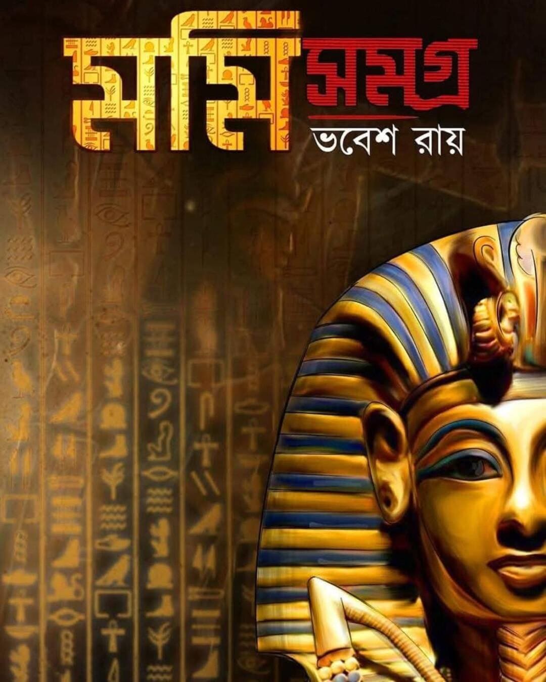 momi-samagra-bhabesh-roy-bookfarm