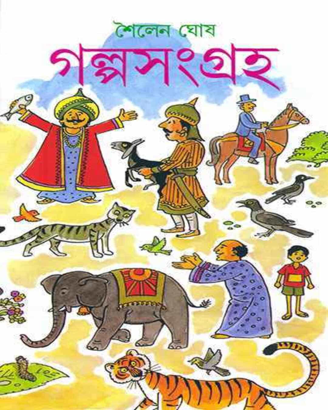 galpasangraha-shoilen-ghosh-ananda-publishers
