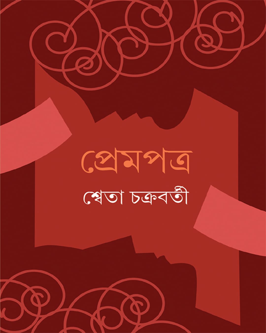 prempatra-sweta-chakraborty-ananda-publishers