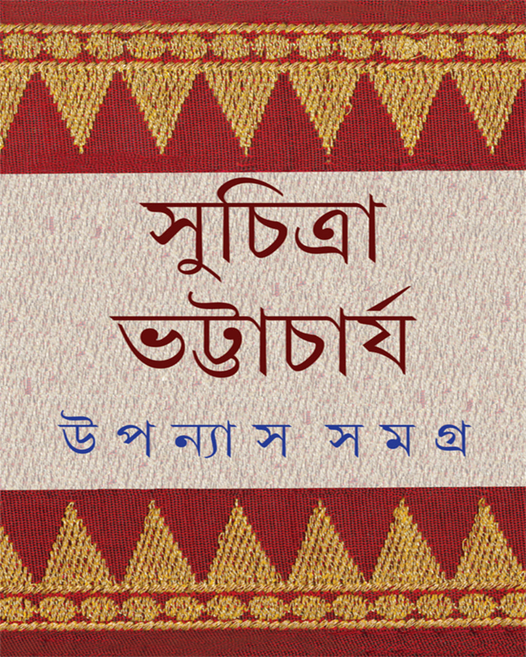 upanyas-samagra-6-suchitra-bhattacharya-ananda-publishers