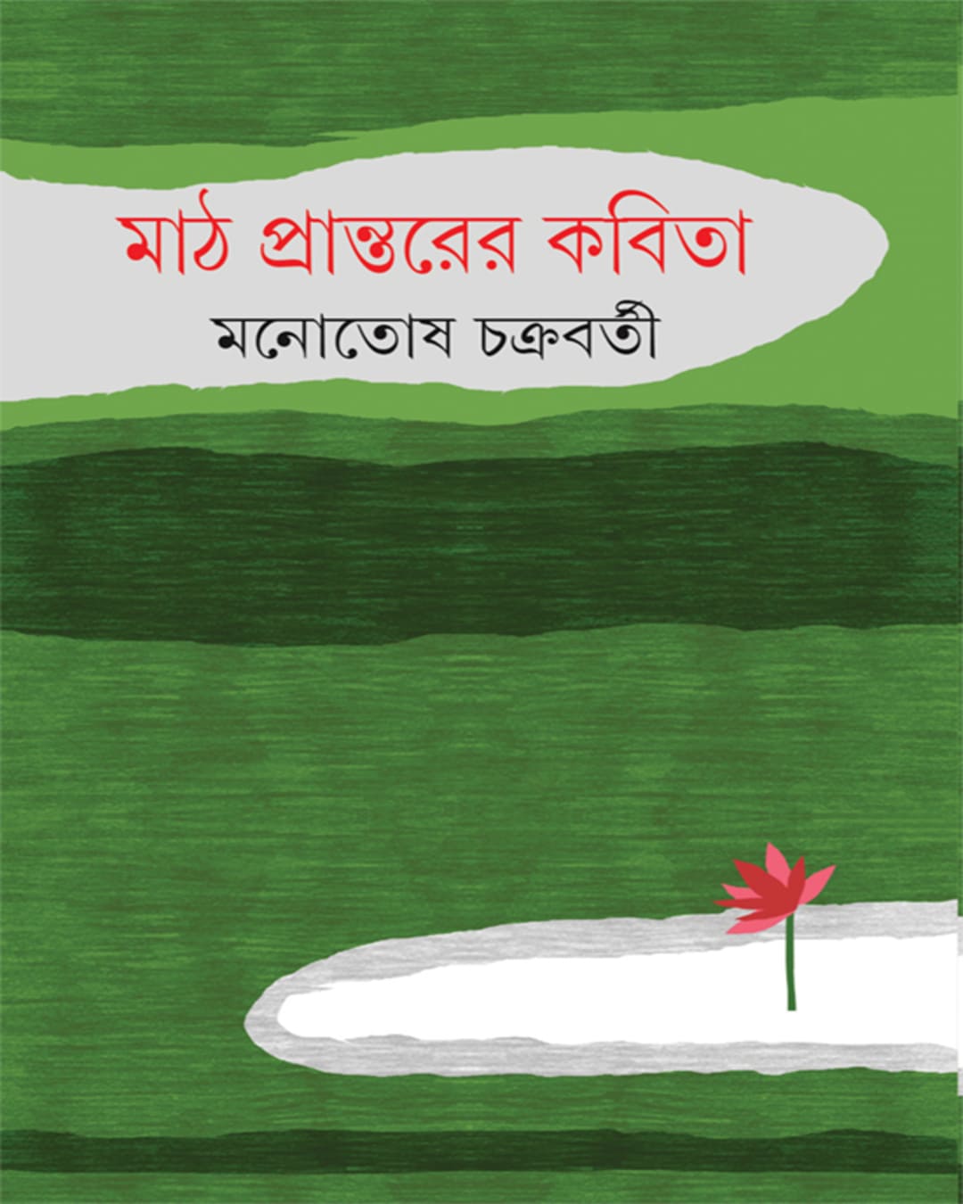 math-prantarer-kabita-monotosh-chakrabarty-ananda-publishers