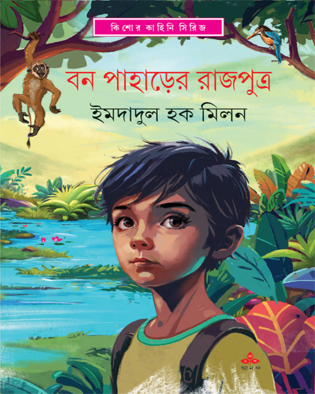 ban-paharer-rajputra-imdadul-haq-milan-ananda-publishers