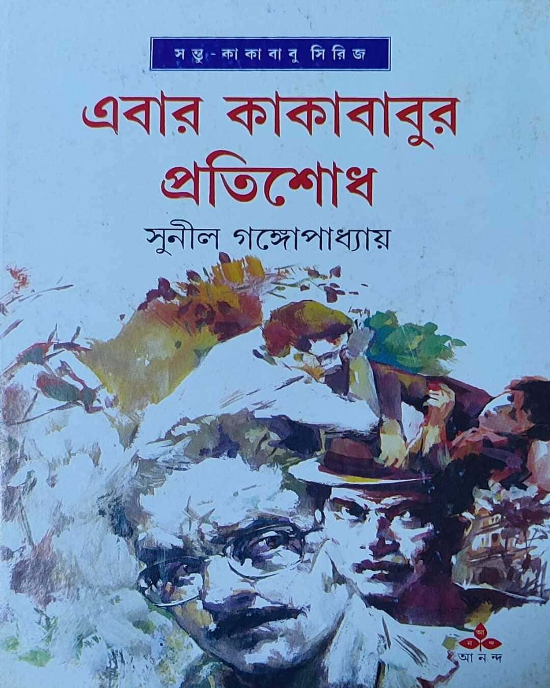 ebar-kakababur-pratishodh-sunil-gangopadhyay-ananda-publishers