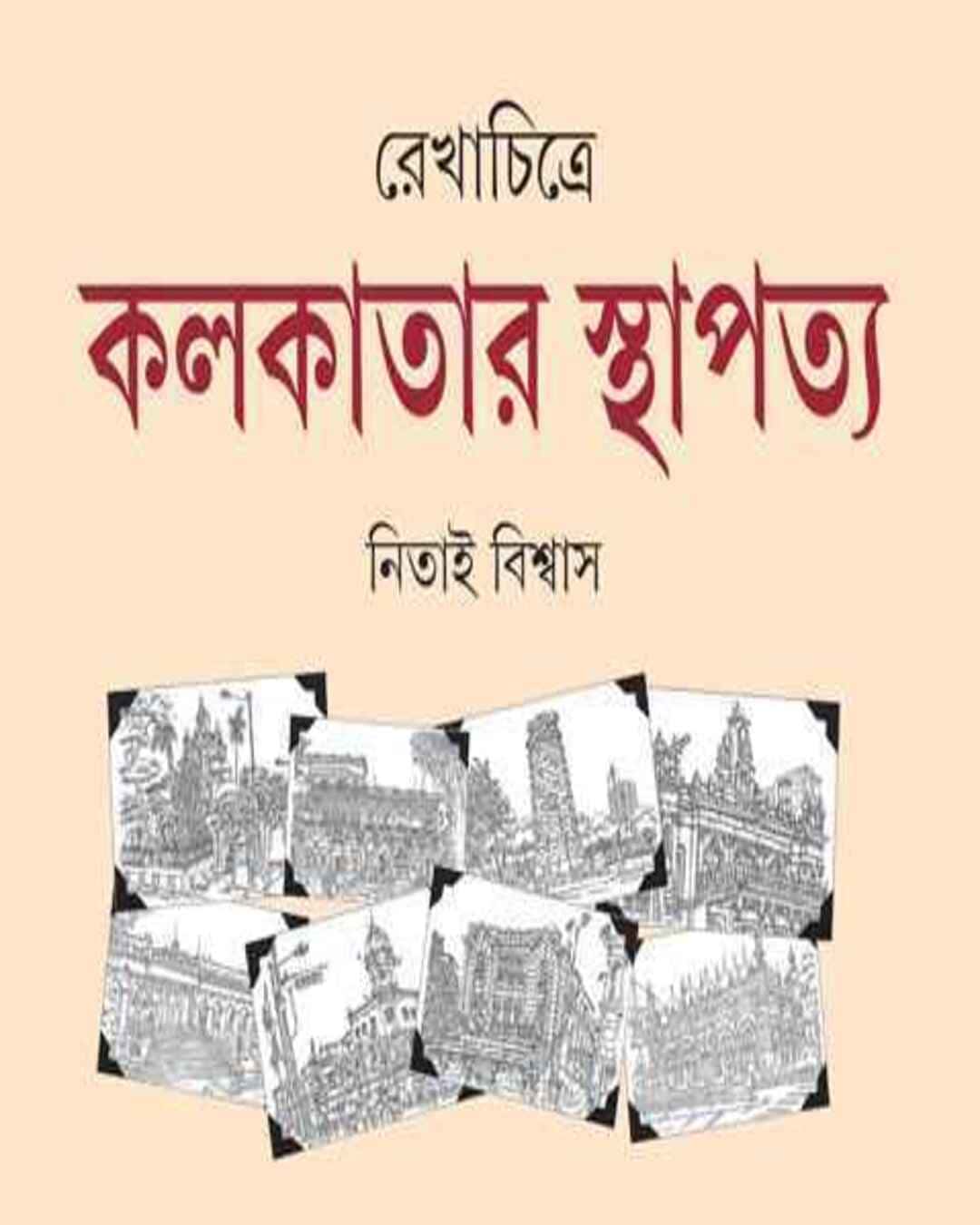 rekhachitre-kolkatar-sthapatya-nitai-bishwas-ananda-publishers