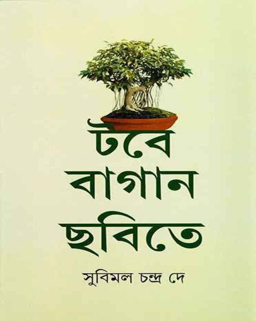tabe-bagan-chhobite-subimal-chandra-de-ananda-publishers