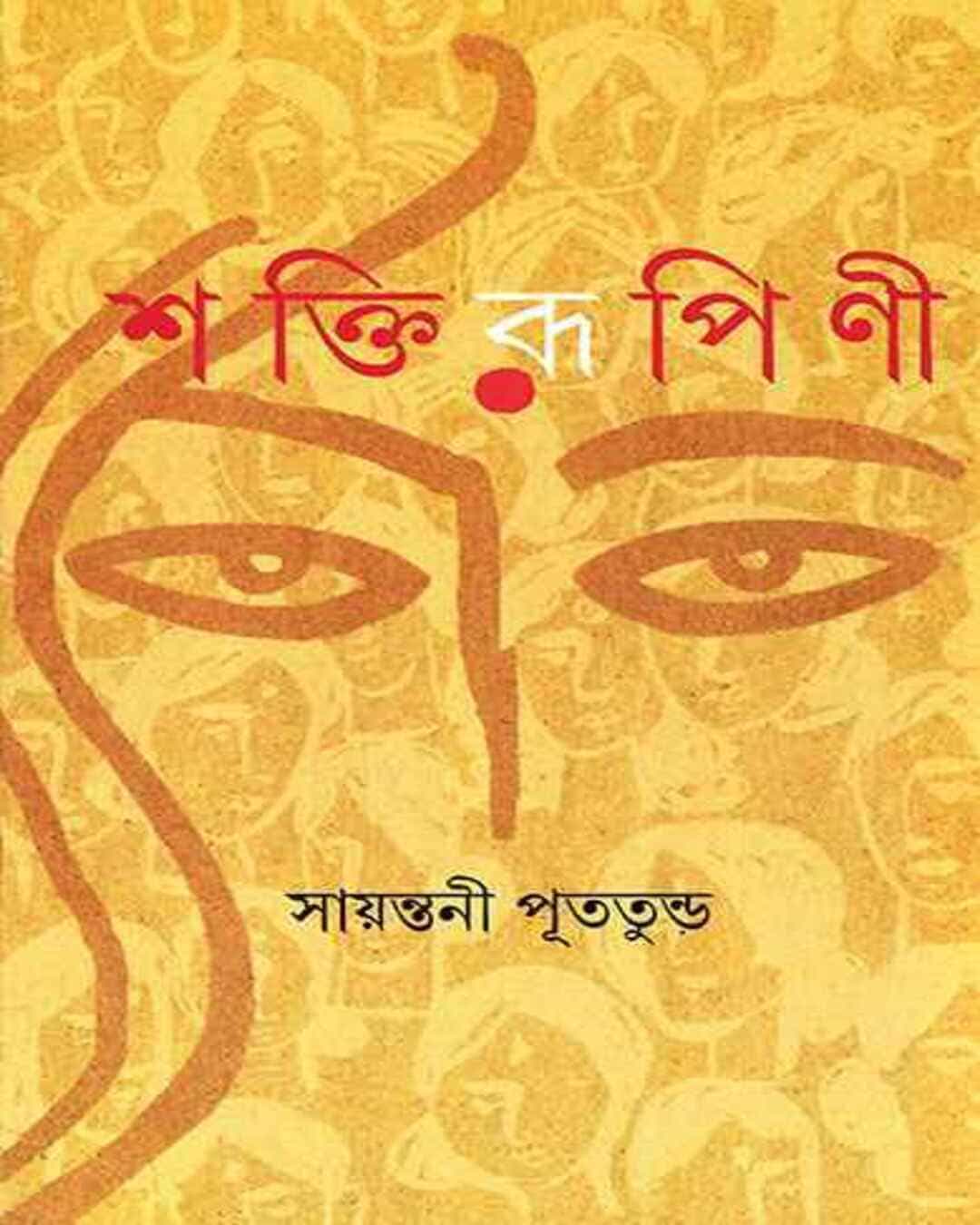shaktirupini-sayantani-putatunda-ananda-publishers