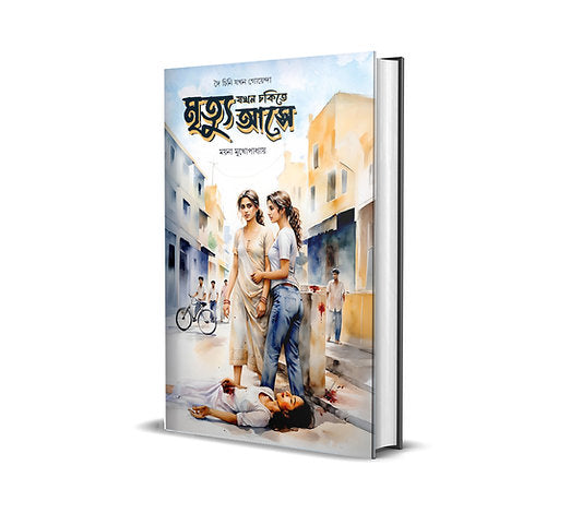 mrityu-jokhon-chakitey-ashe-mayna-mukhopadhyay-smell-of-books